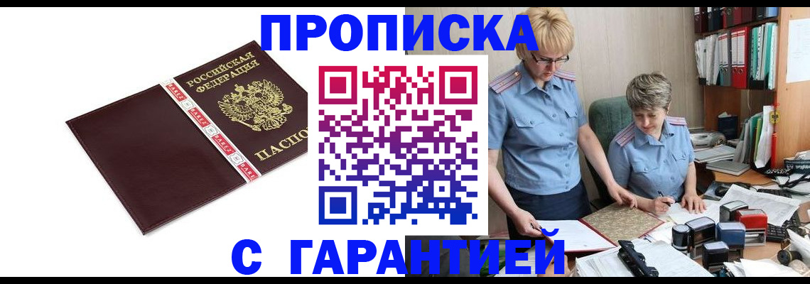 прописка в Долгопрудном